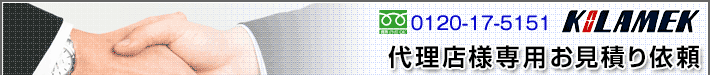 代理店様専用お見積り依頼