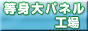 等身大パネル結婚式
