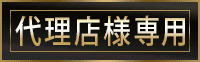 代理店様専用