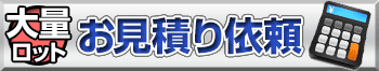 大量ロットお見積り依頼