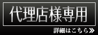 代理店様専用はこちら