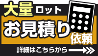 大量ロットお見積り