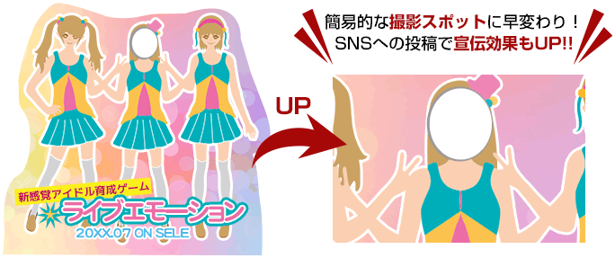 簡易的な撮影スポットに早変わり！SNSへの投稿で宣伝効果もUP!!