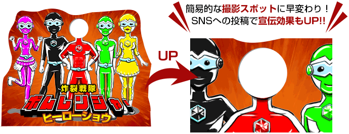 簡易的な撮影スポットに早変わり！SNSへの投稿で宣伝効果もUP!!