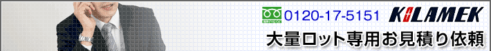 大量ロット専用お見積り依頼